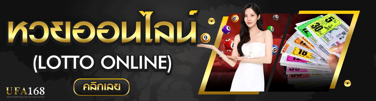 แทงหวย UFA168