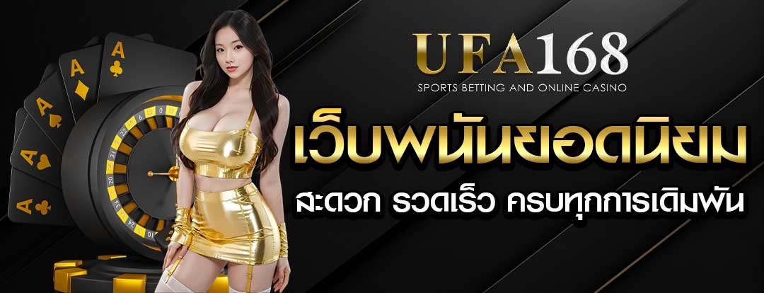 ufa168 เว็บตรง