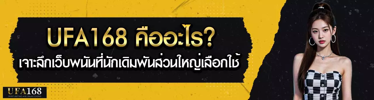 UFA168 คืออะไร
