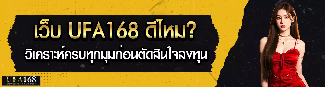 UFA168 ดีไหม