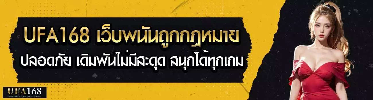 เว็บพนันถูกกฎหมาย