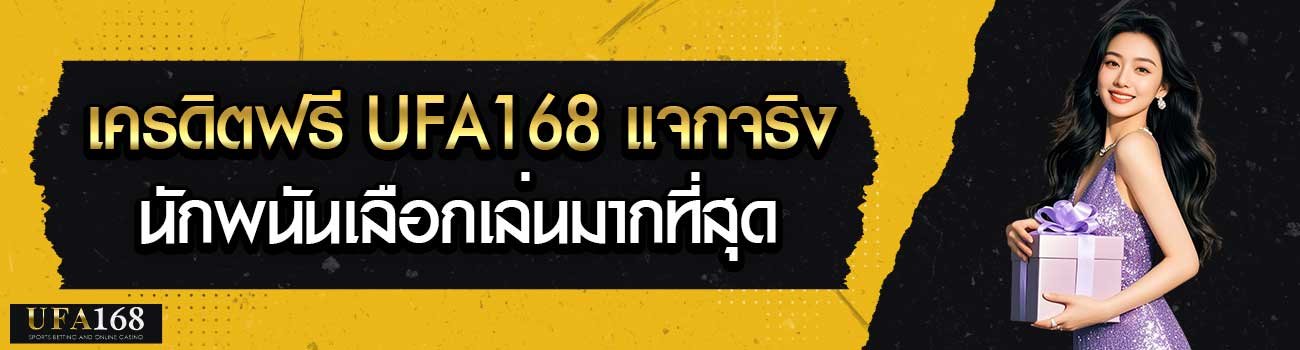 เครดิสฟรี ufa168