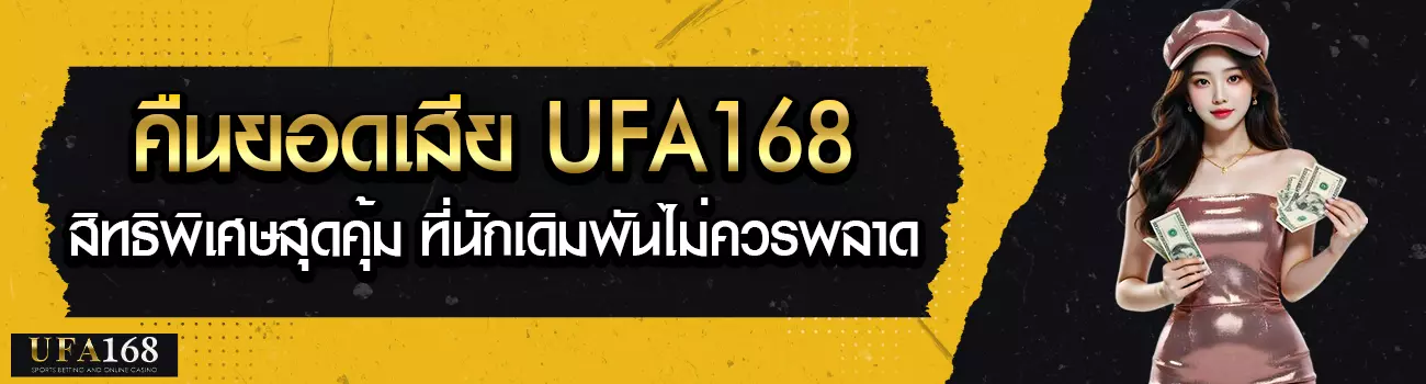 คืนยอดเสีย ufa168