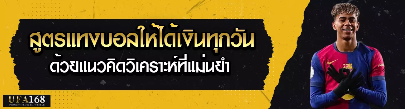 สูตรแทงบอล