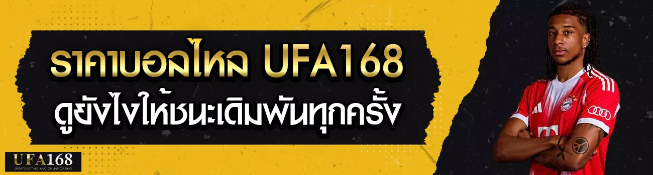 ราคาบอลไหล