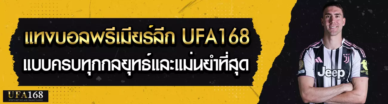 แทงบอลพรีเมียร์ลีก