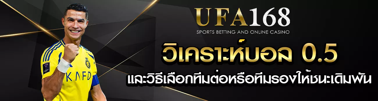 ราคาบอล 0.5 คืออะไร